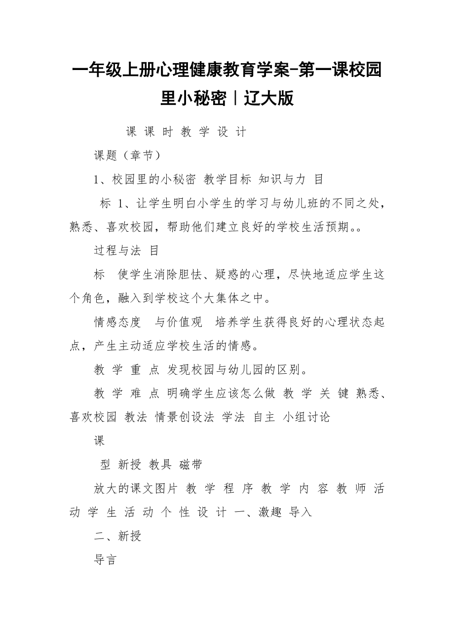 一年级上册心理健康教育学案-第一课校园里小秘密｜辽大版.docx_第1页