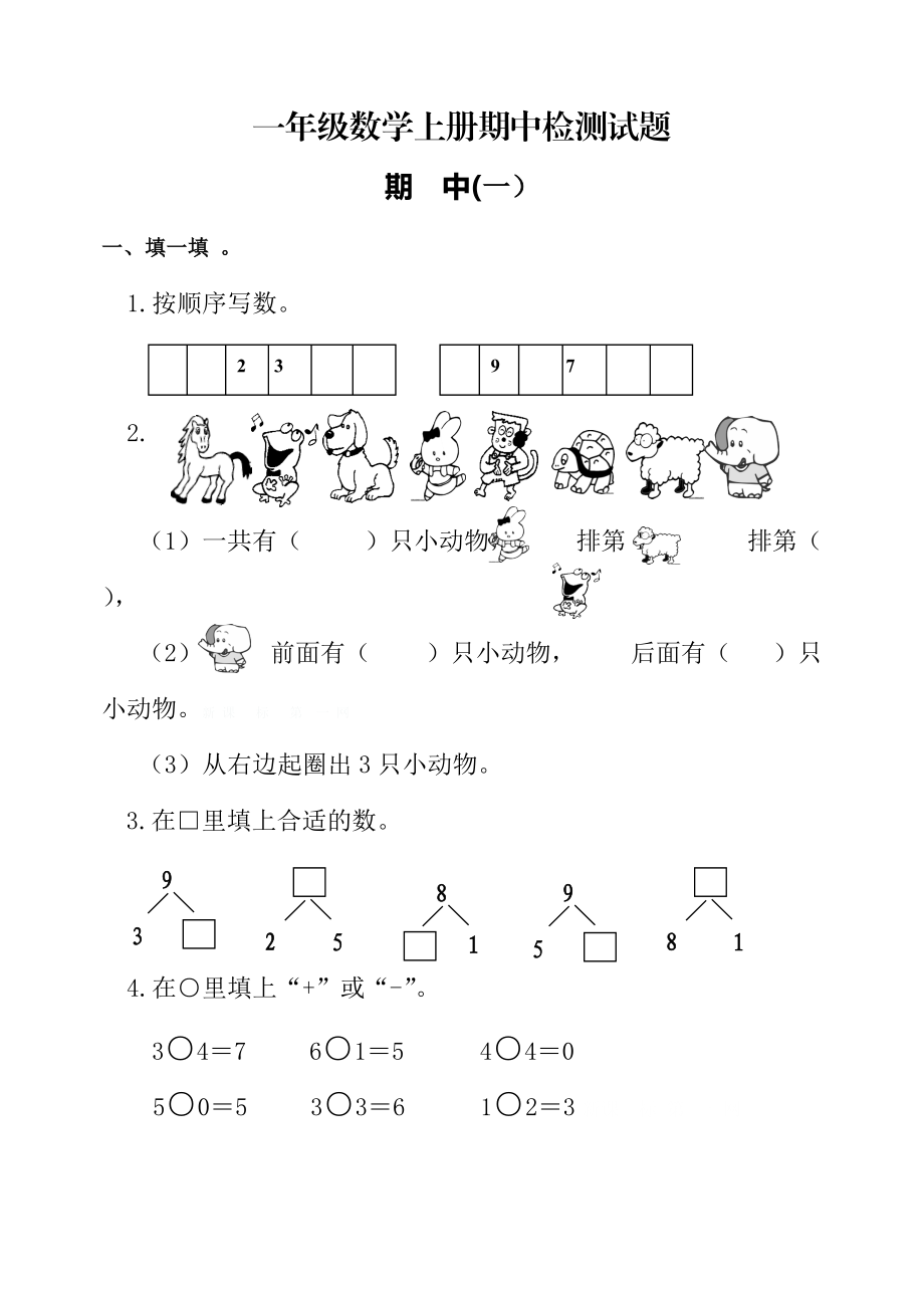 一年级数学上册期中检测试题期 中(一）.doc_第1页