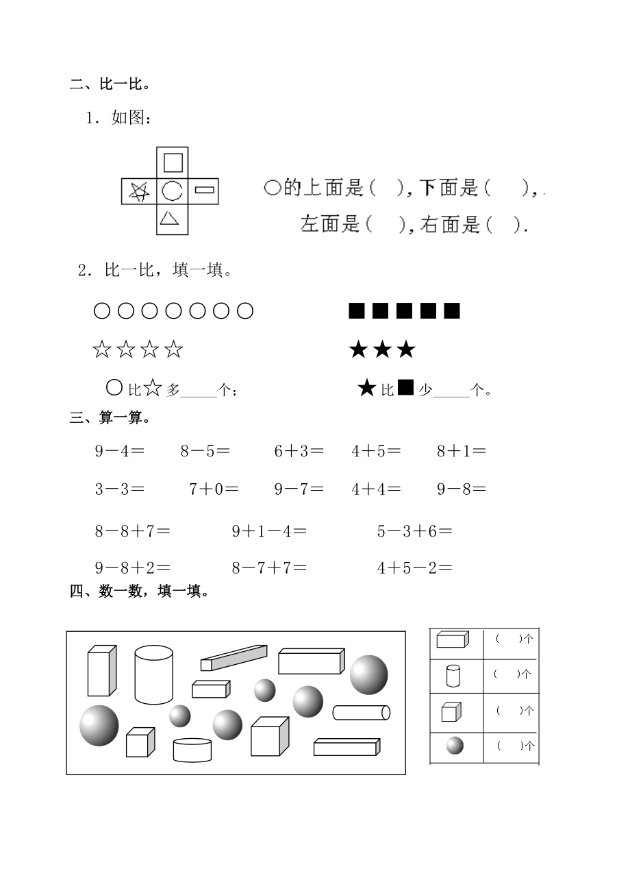 一年级数学上册期中检测试题期 中(一）.doc_第2页