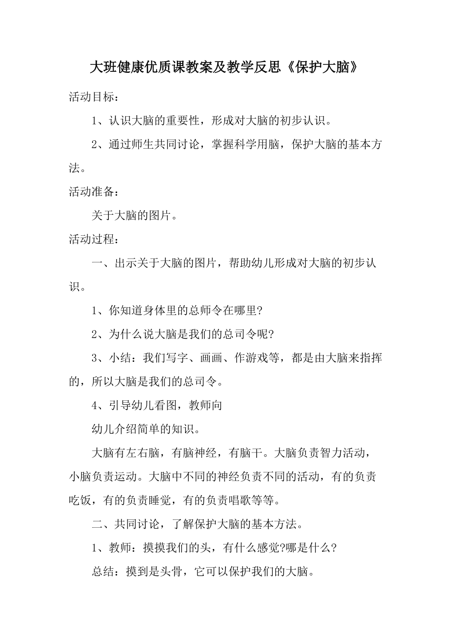 大班健康优质课教案及教学反思《保护大脑》.docx_第1页