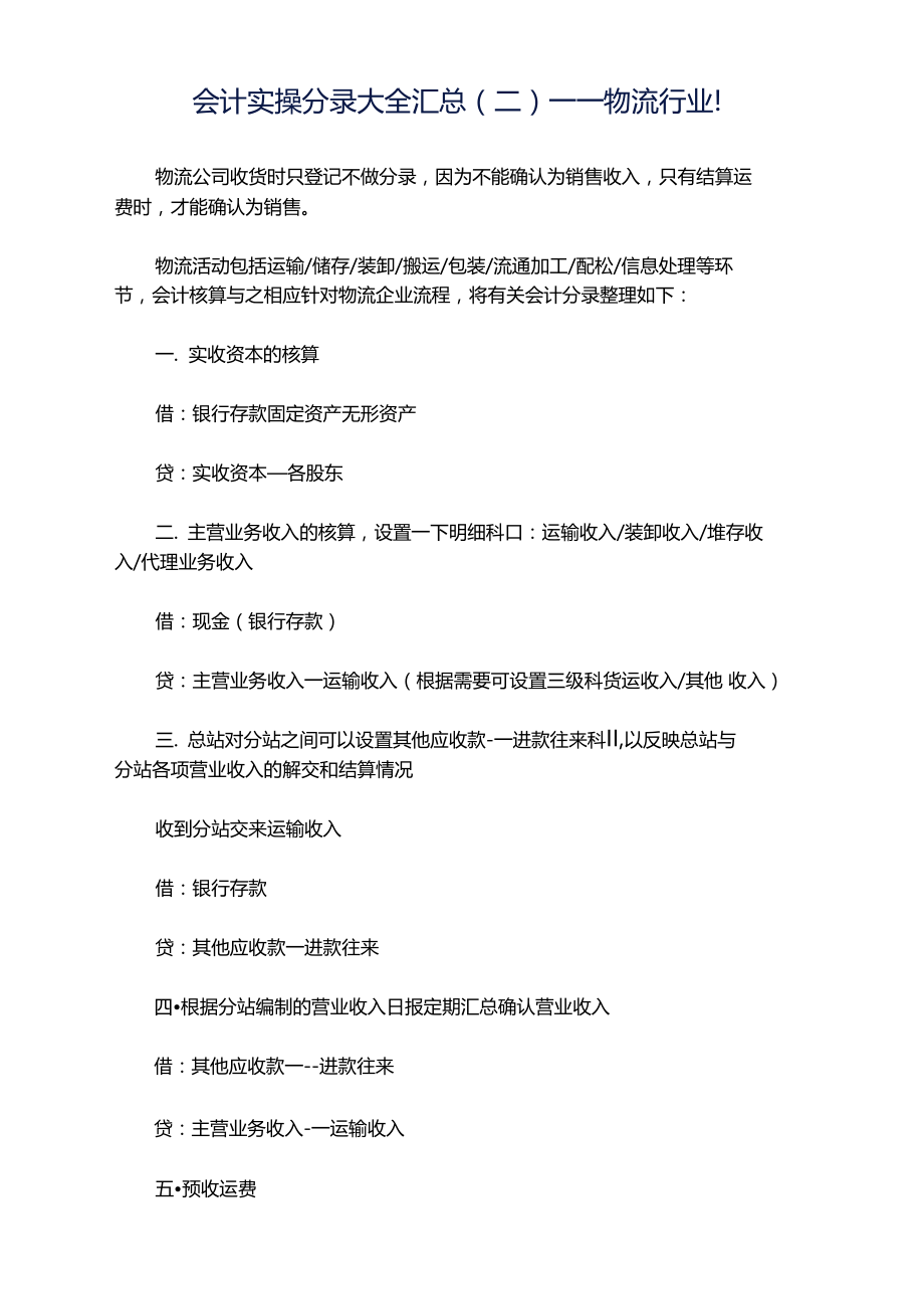 物流行业会计分录大全精选版.docx_第2页