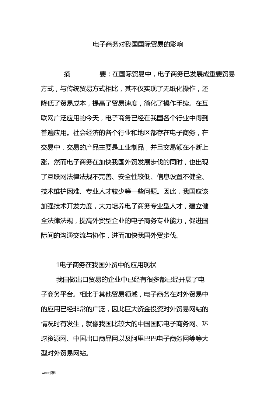 电子商务对我国国际贸易的影响.docx_第1页