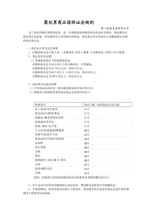 聚划算商品团保证金规则(最新版).docx