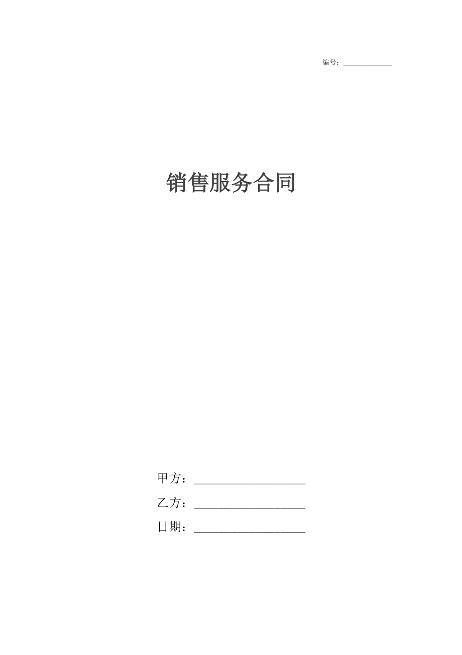 销售服务合同.docx_第1页