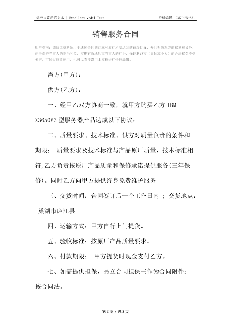 销售服务合同.docx_第2页