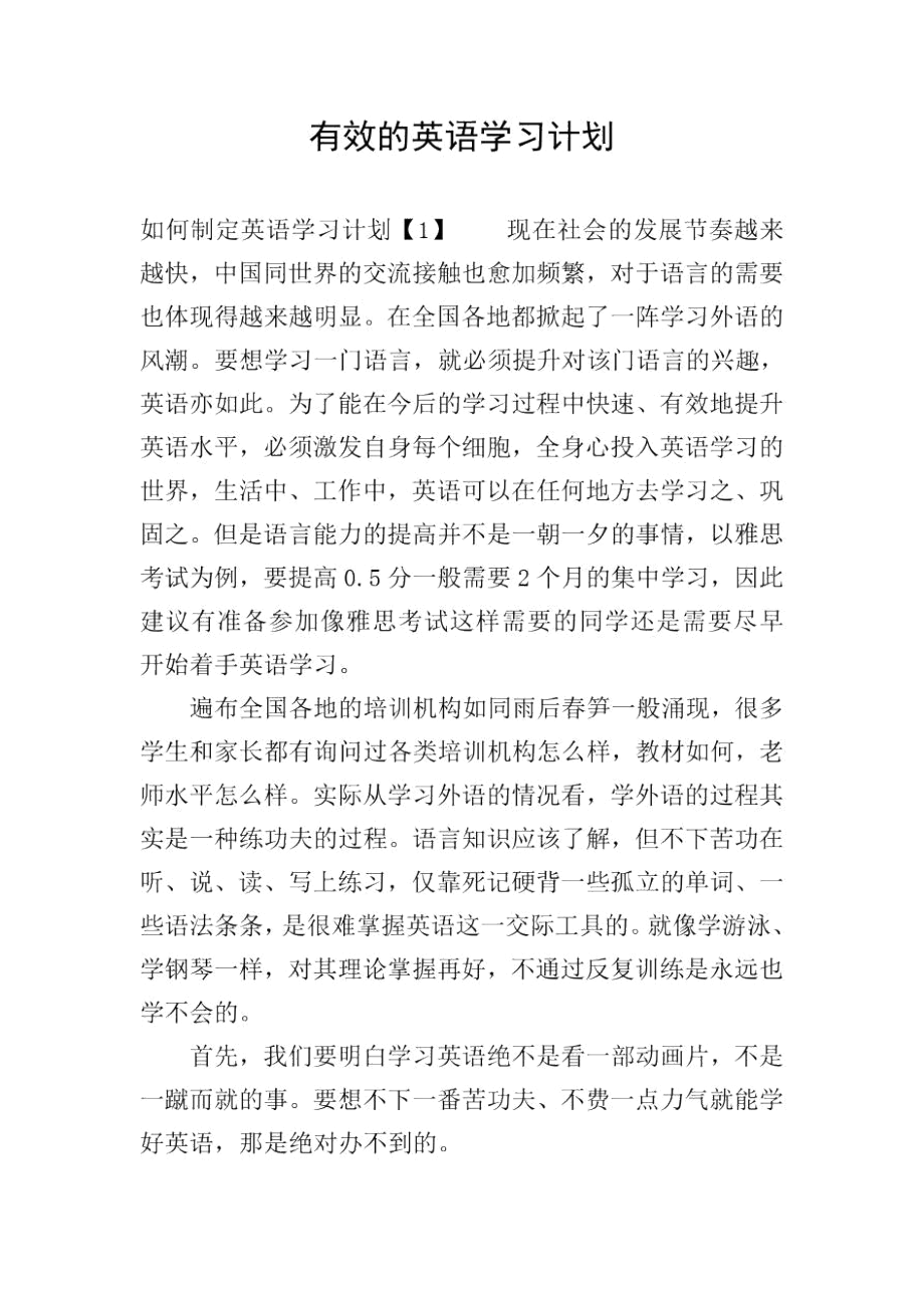 有效的英语学习计划.docx_第1页