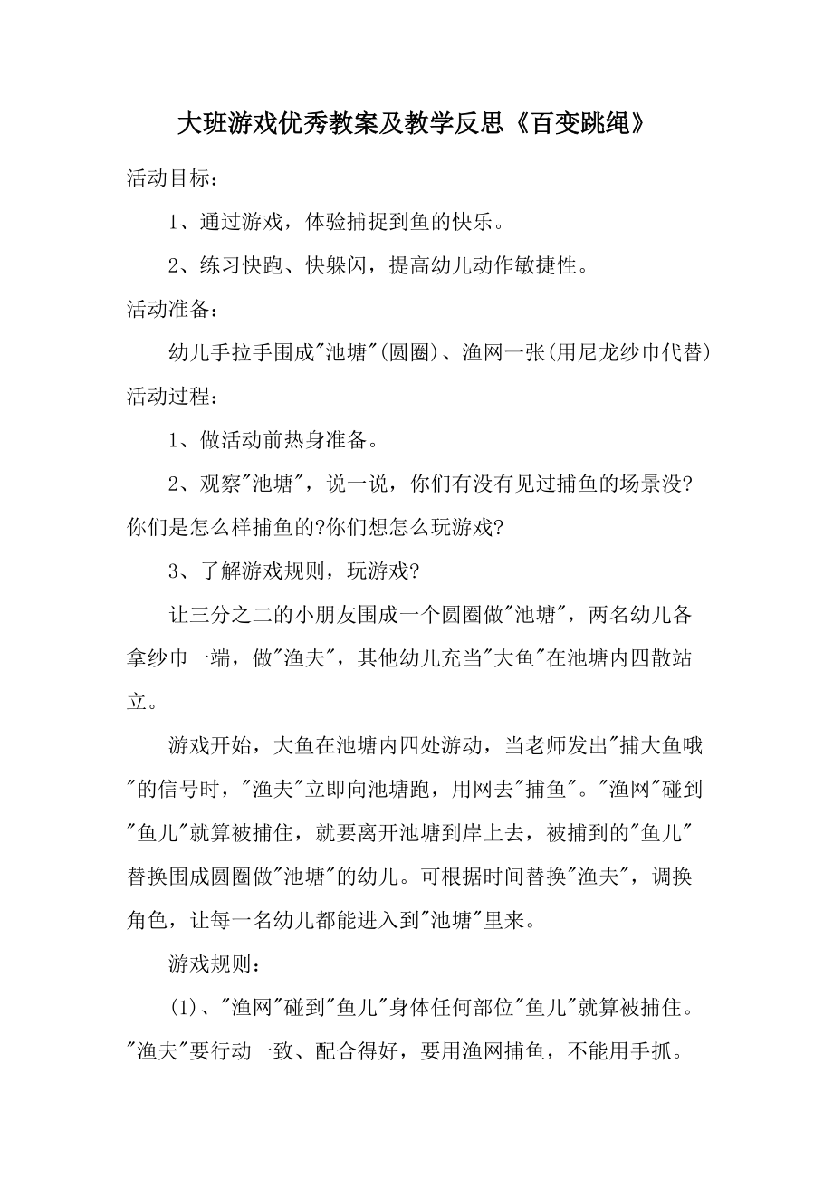 大班游戏优秀教案及教学反思《百变跳绳》.docx_第1页