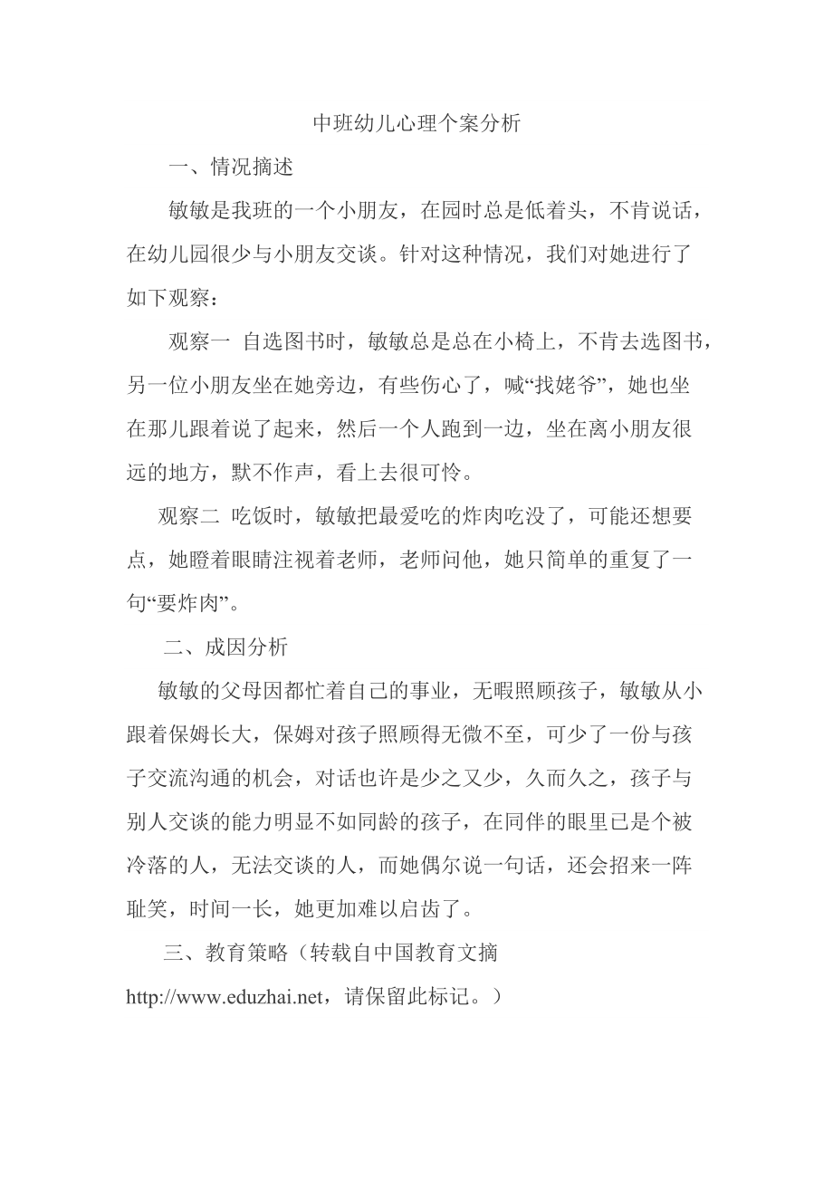 中班幼儿心理个案分析.docx_第1页