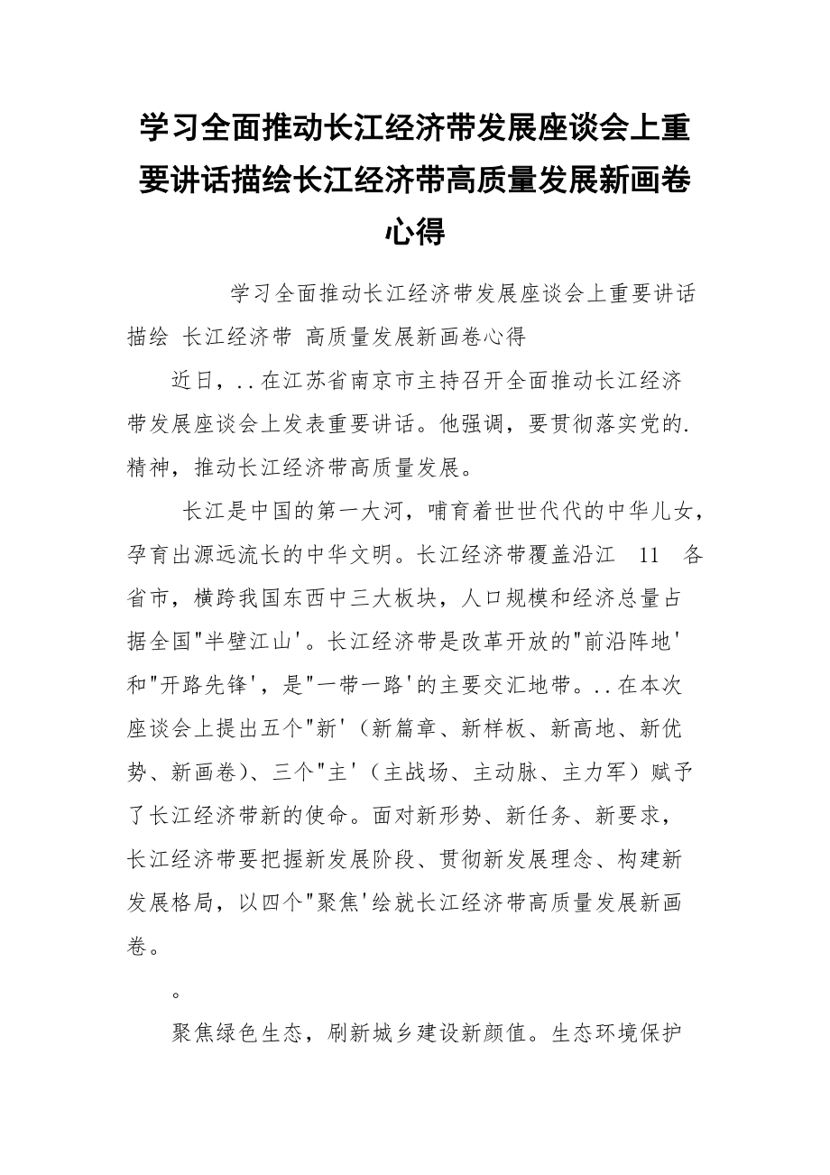 学习全面推动长江经济带发展座谈会上重要讲话描绘长江经济带高质量发展新画卷心得.docx_第1页