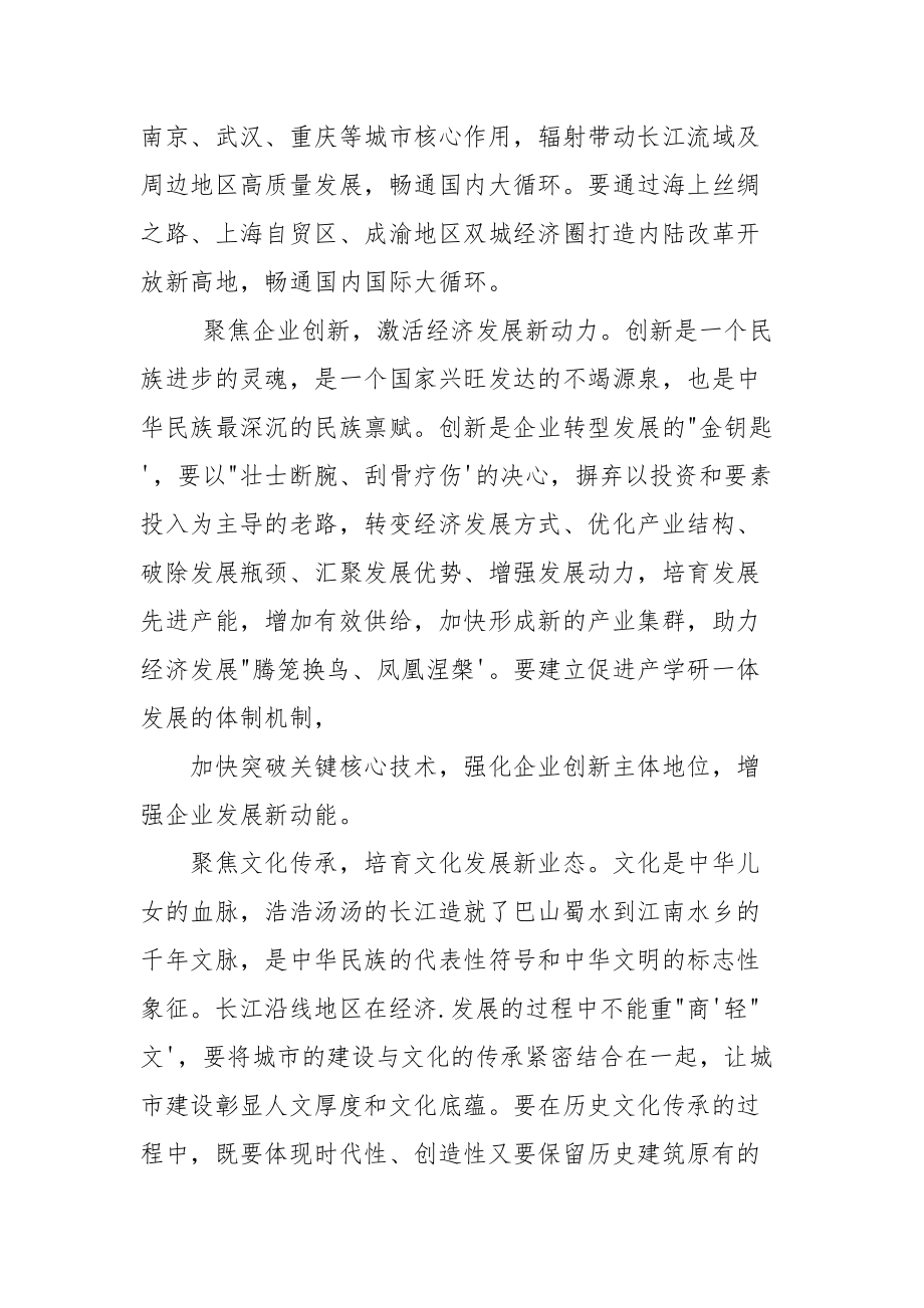 学习全面推动长江经济带发展座谈会上重要讲话描绘长江经济带高质量发展新画卷心得.docx_第3页