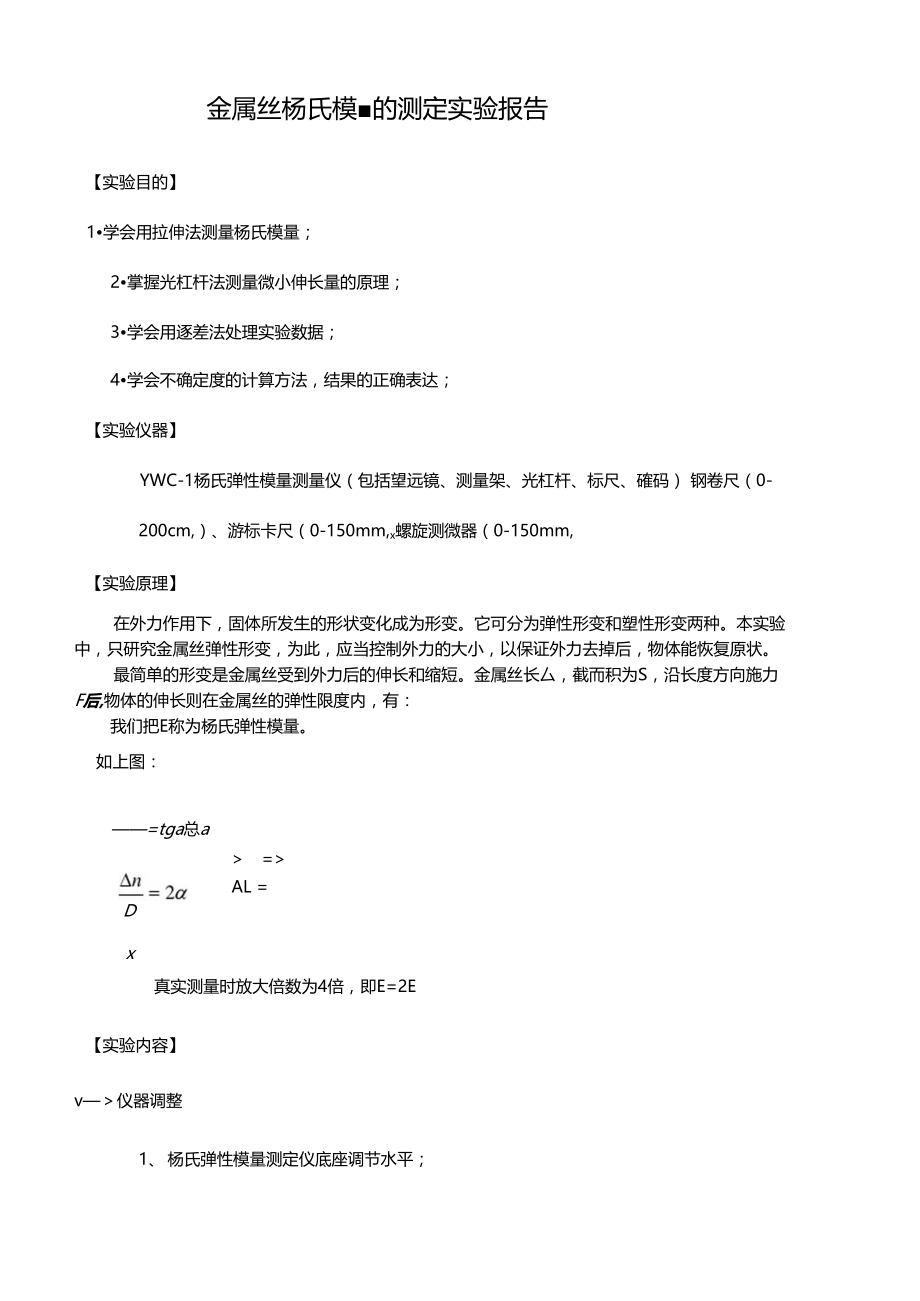 用拉伸法测钢丝杨氏模量试验报告.docx_第2页