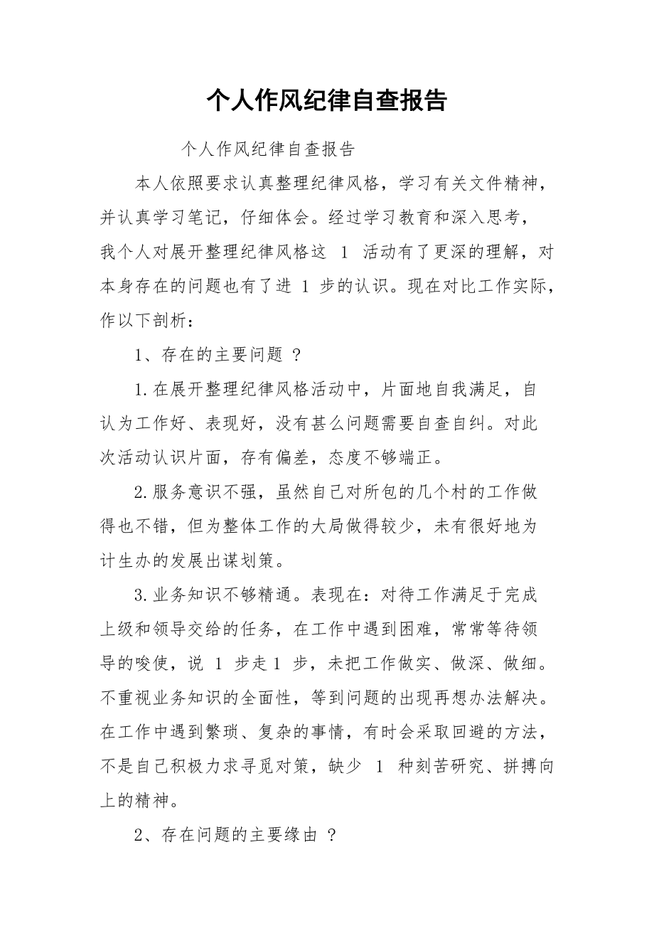 个人作风纪律自查报告.docx_第1页