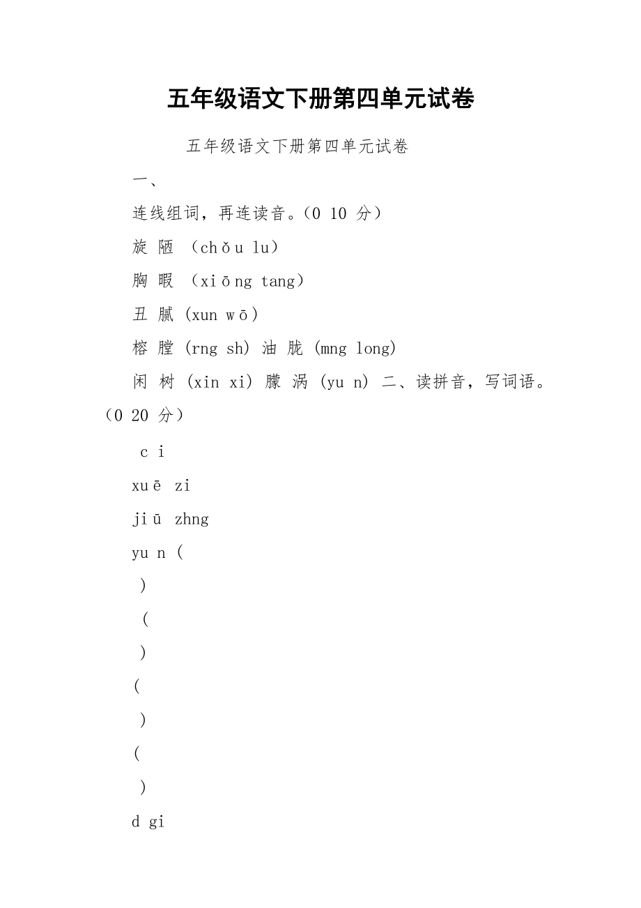 五年级语文下册第四单元试卷.docx_第1页