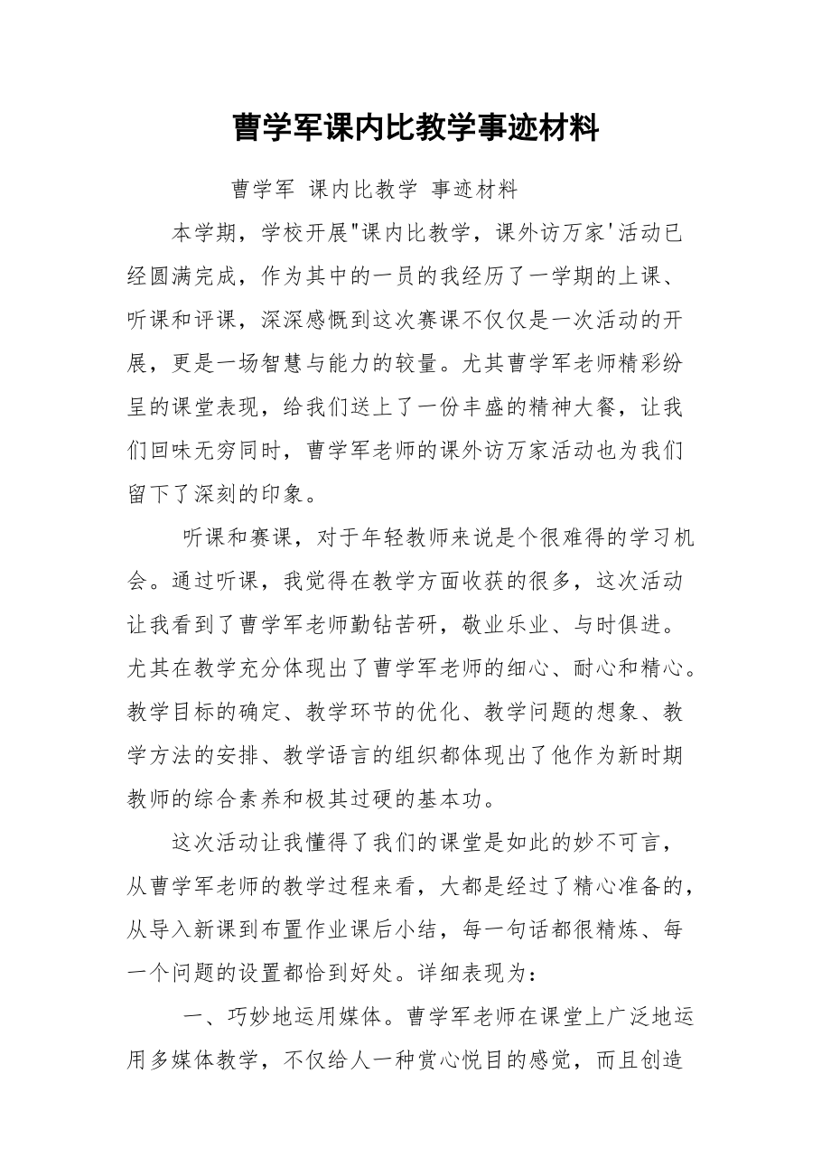 曹学军课内比教学事迹材料.docx_第1页