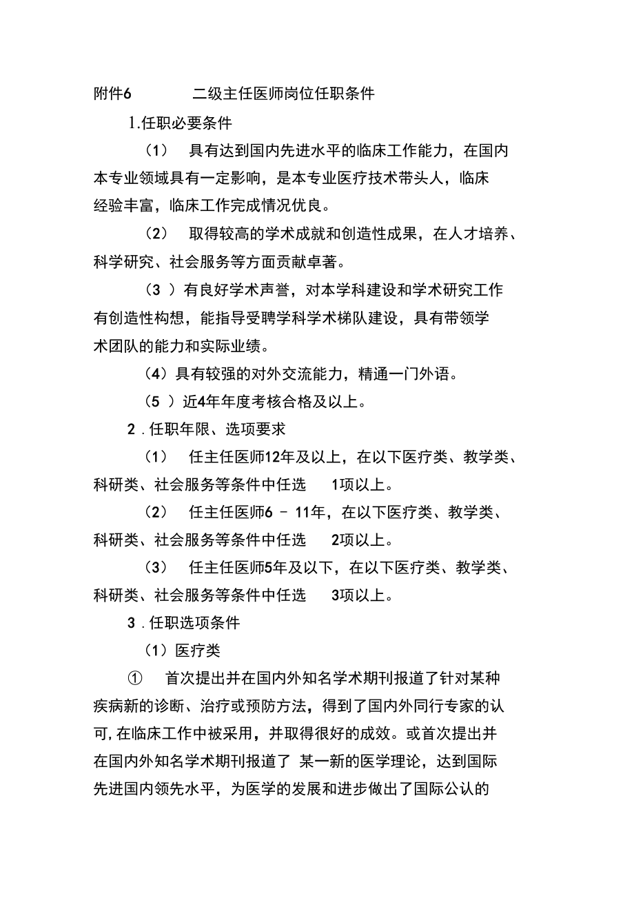 二级主任医师岗位任职条件.doc_第1页