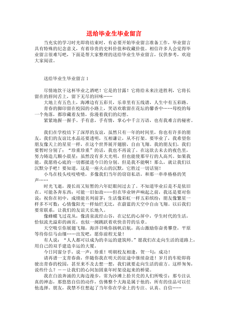 《送给毕业生毕业留言》.docx_第1页