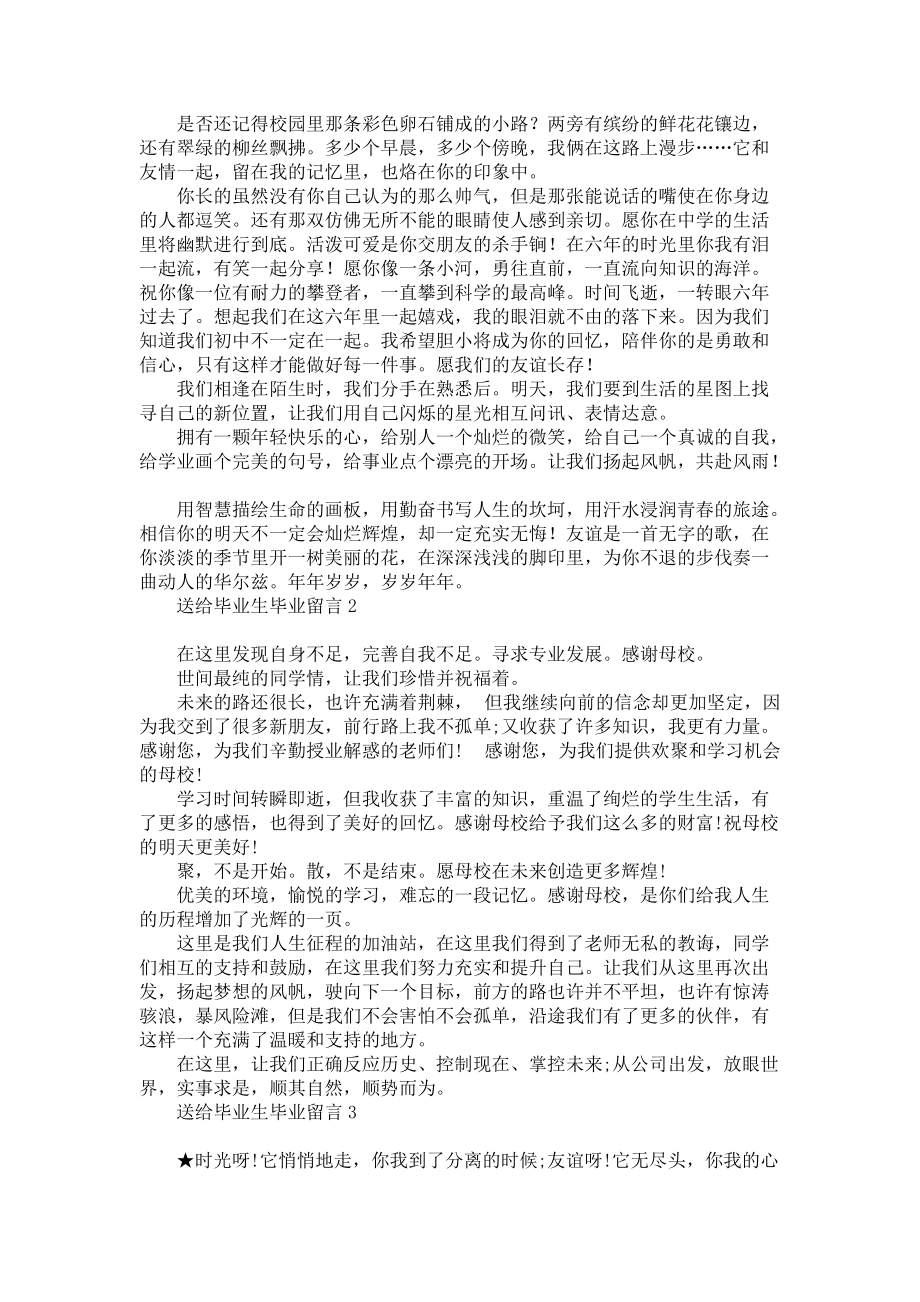 《送给毕业生毕业留言》.docx_第2页