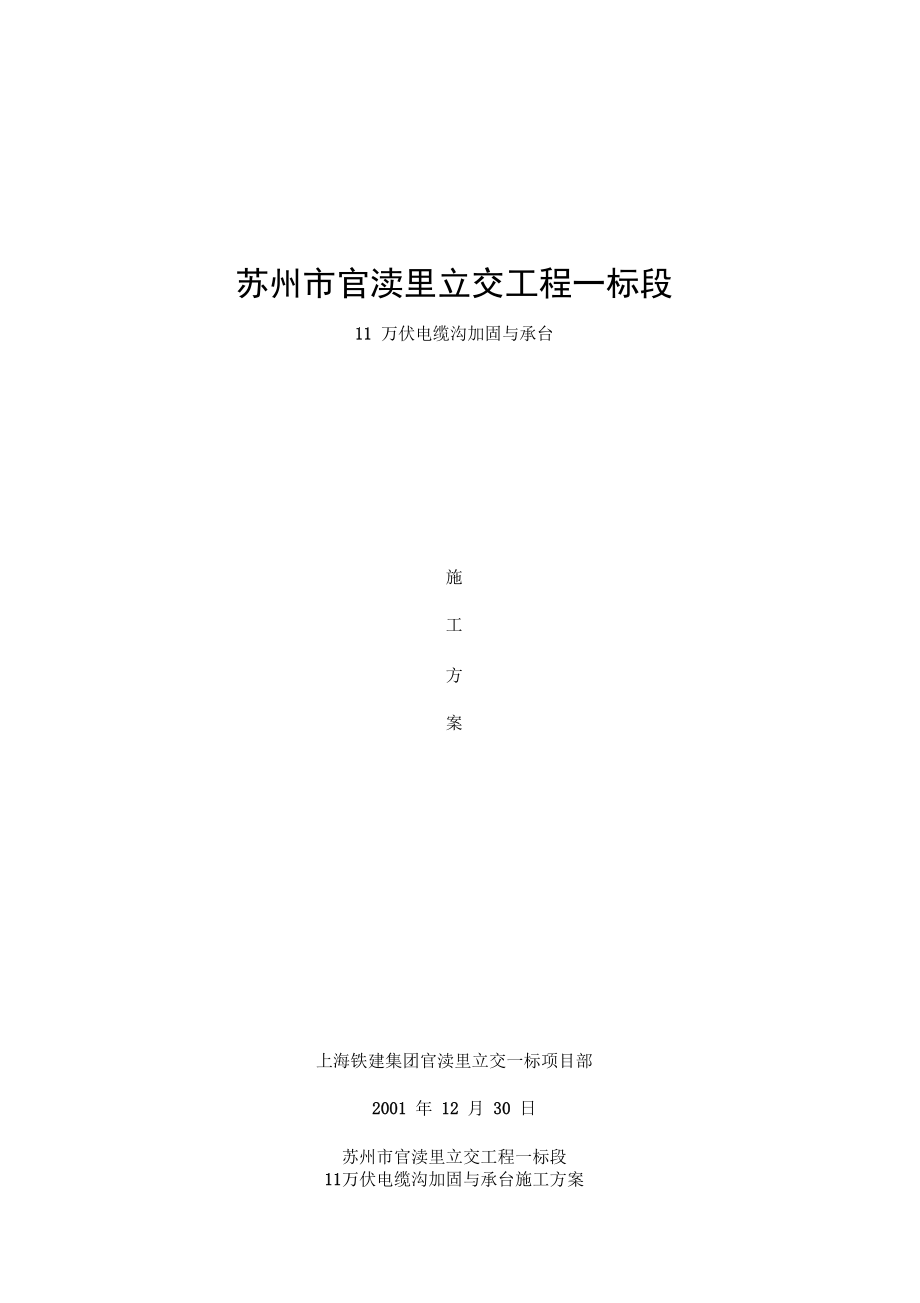 万伏电缆沟加固施工方案.doc_第1页