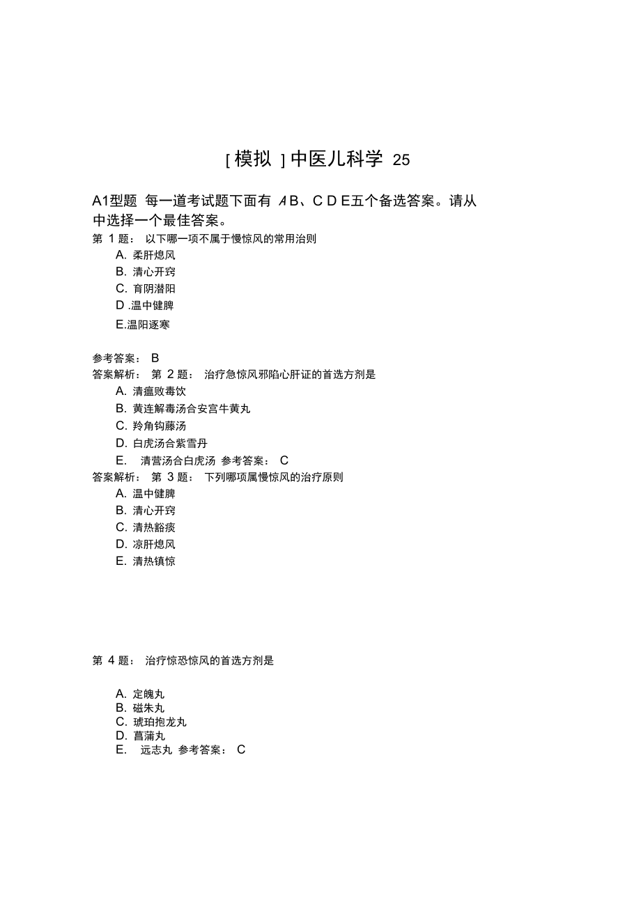 中医儿科学25模拟题.doc_第1页