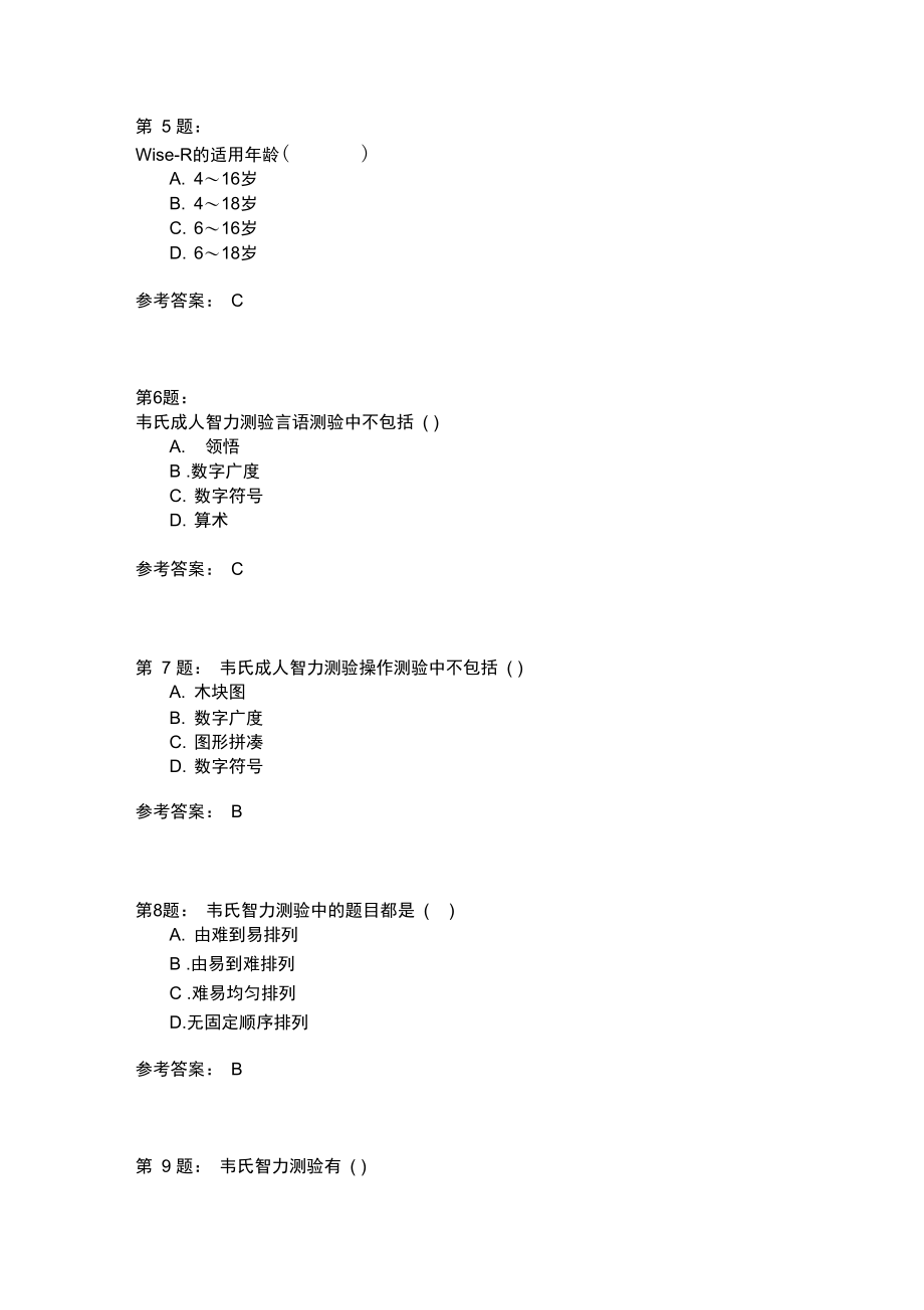 三级技能知识_心理测验技能(一).doc_第2页