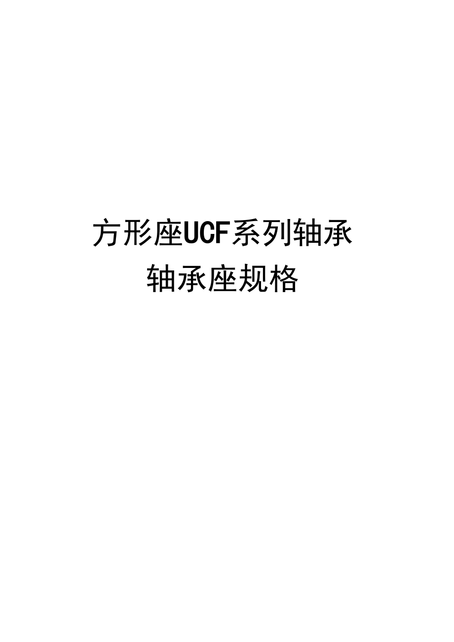 方形座UCF系列轴承轴承座规格完整版.docx_第1页