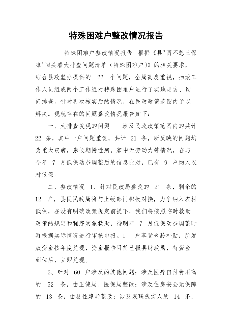 特殊困难户整改情况报告.docx_第1页