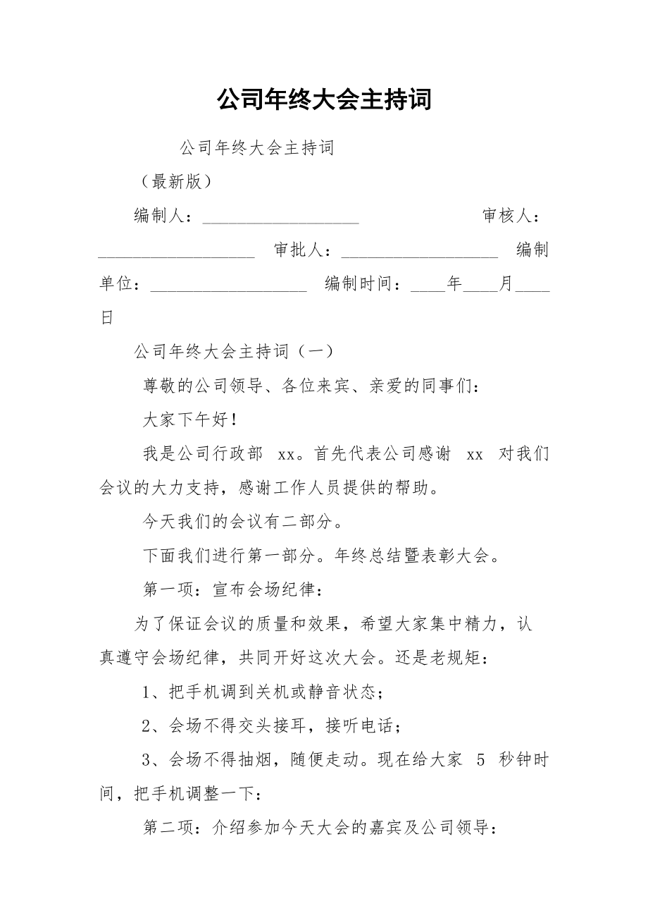 公司年终大会主持词.docx_第1页