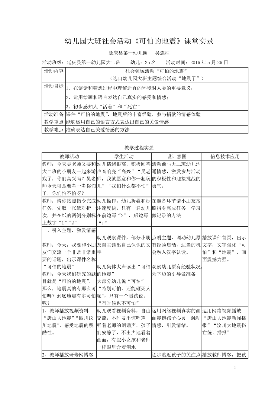 课堂实录“可怕的地震”——北京市延庆区第六幼儿园.doc_第1页