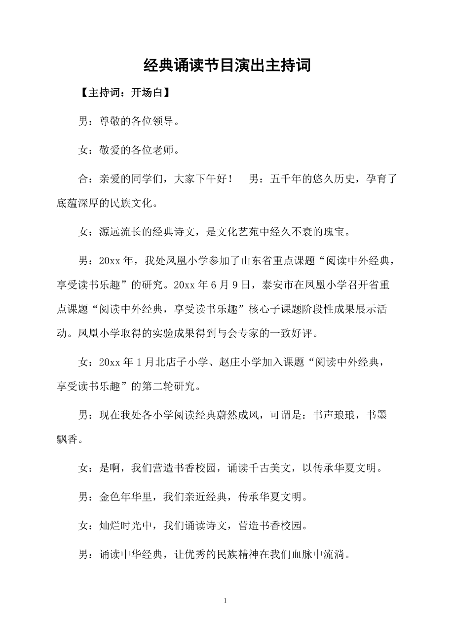 经典诵读节目演出主持词.doc_第1页