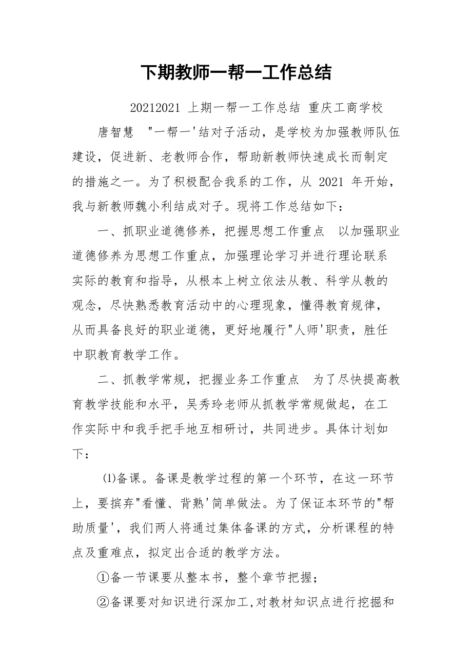 下期教师一帮一工作总结.docx_第1页