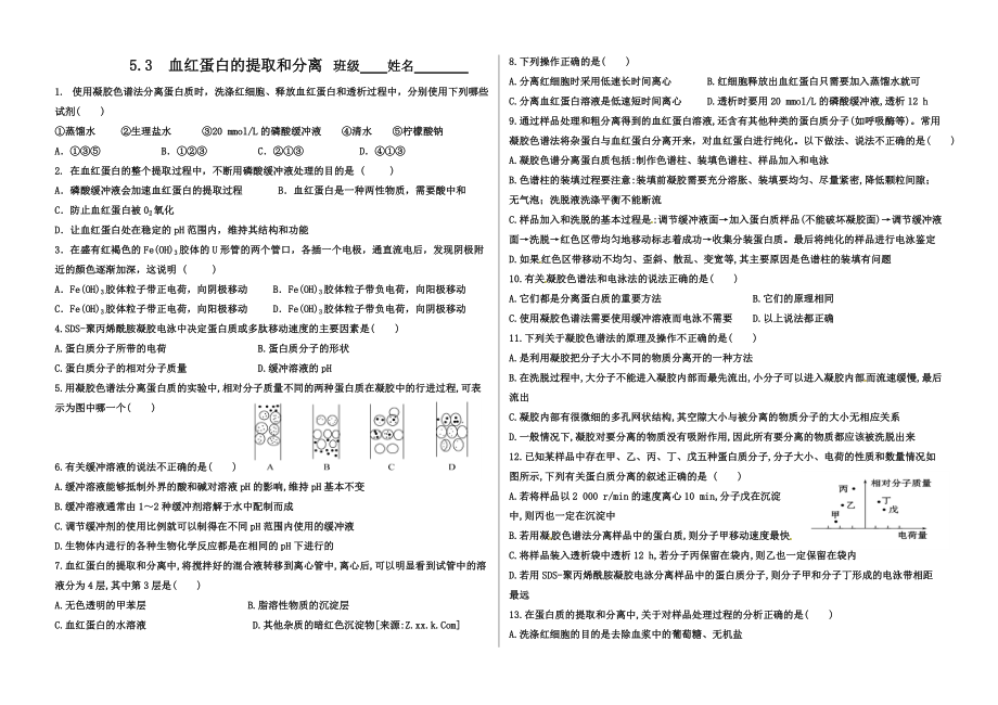 5.3血红蛋白的提取和分离 .doc_第1页