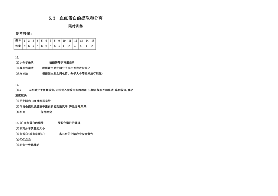 5.3血红蛋白的提取和分离 .doc_第3页