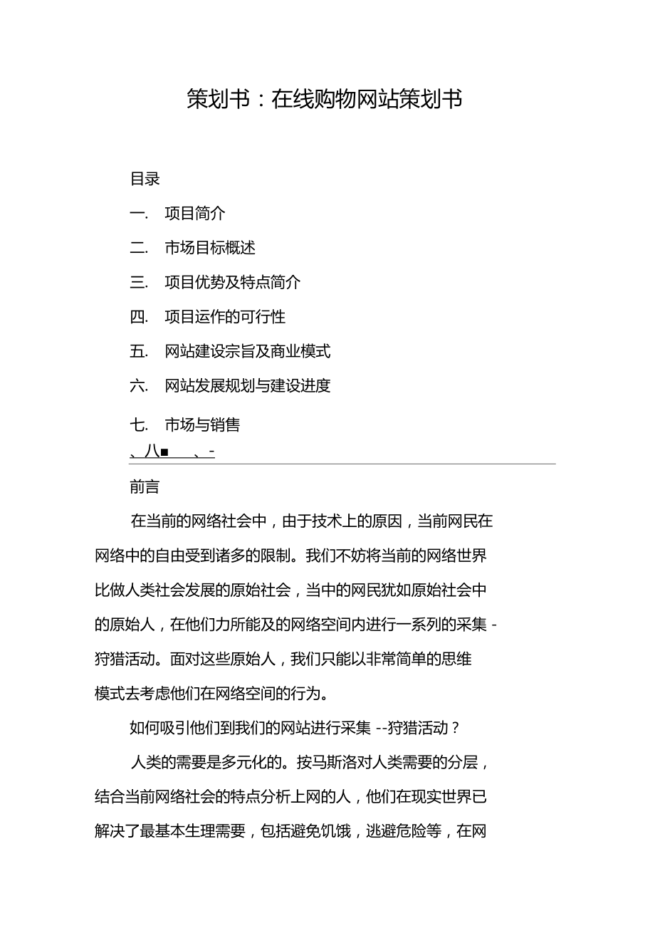 策划书-在线购物网站策划书.docx_第1页