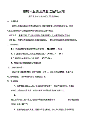 渝北垃圾转运站设备拆除工程组织方案及报价表.docx