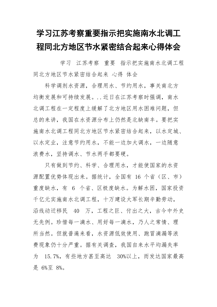 学习江苏考察重要指示把实施南水北调工程同北方地区节水紧密结合起来心得体会.docx_第1页