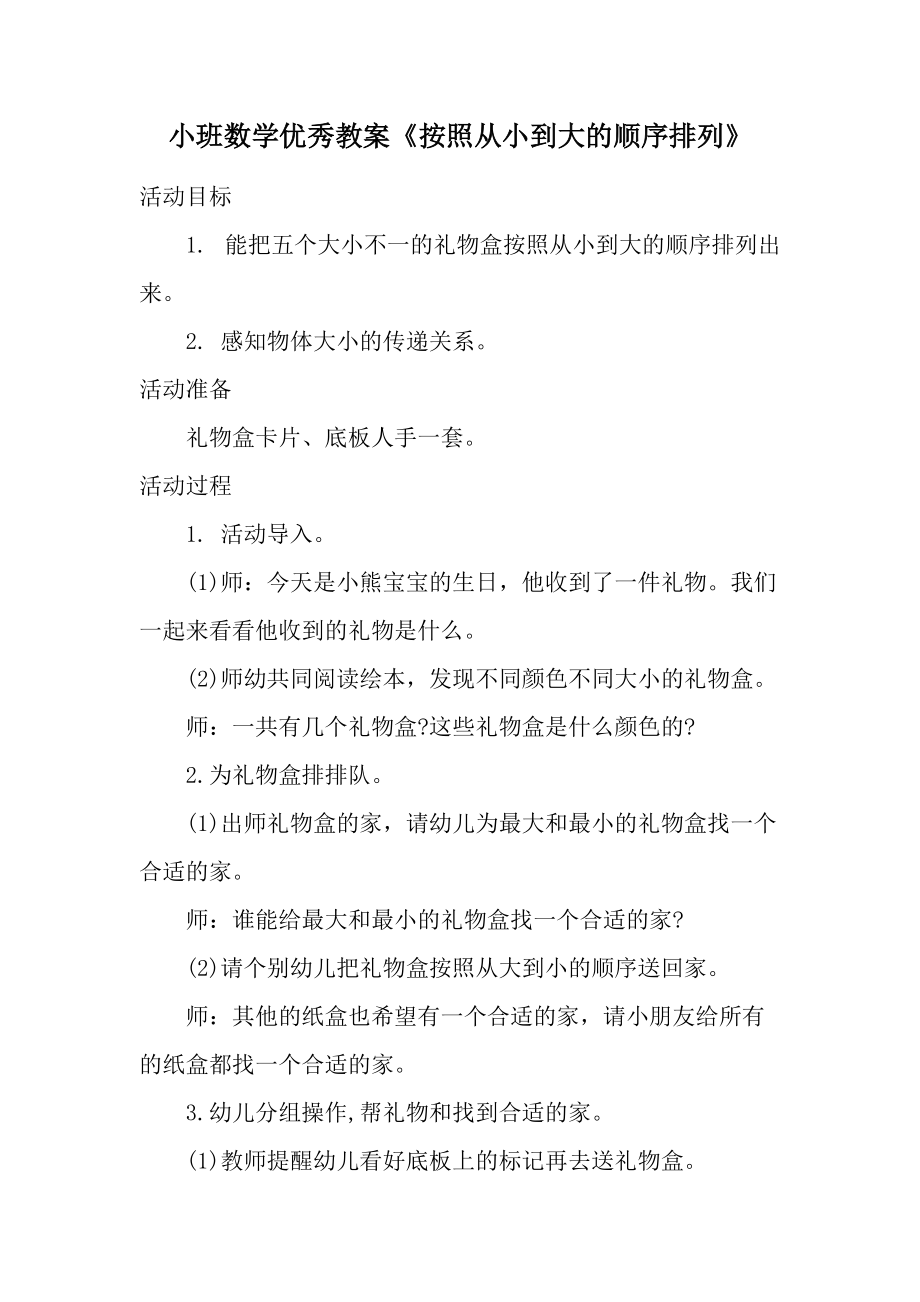 小班数学优秀教案《按照从小到大的顺序排列》.docx_第1页