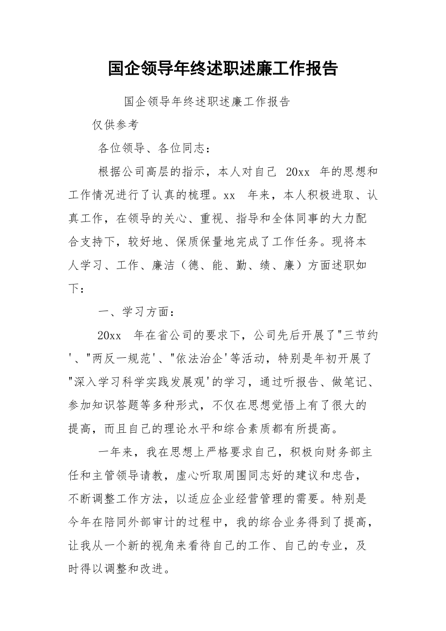 国企领导年终述职述廉工作报告.docx_第1页