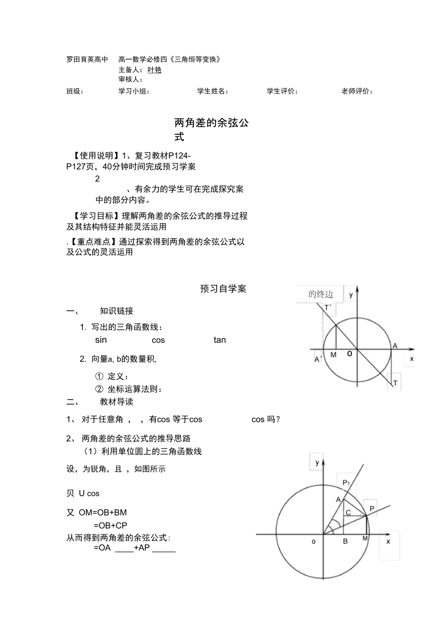 两角差的余弦公式导学案.doc_第1页