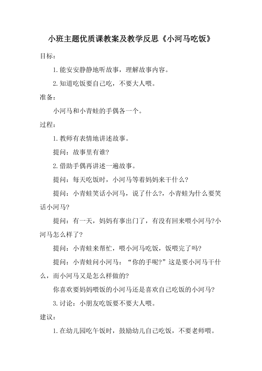 小班主题优质课教案及教学反思《小河马吃饭》.docx_第1页