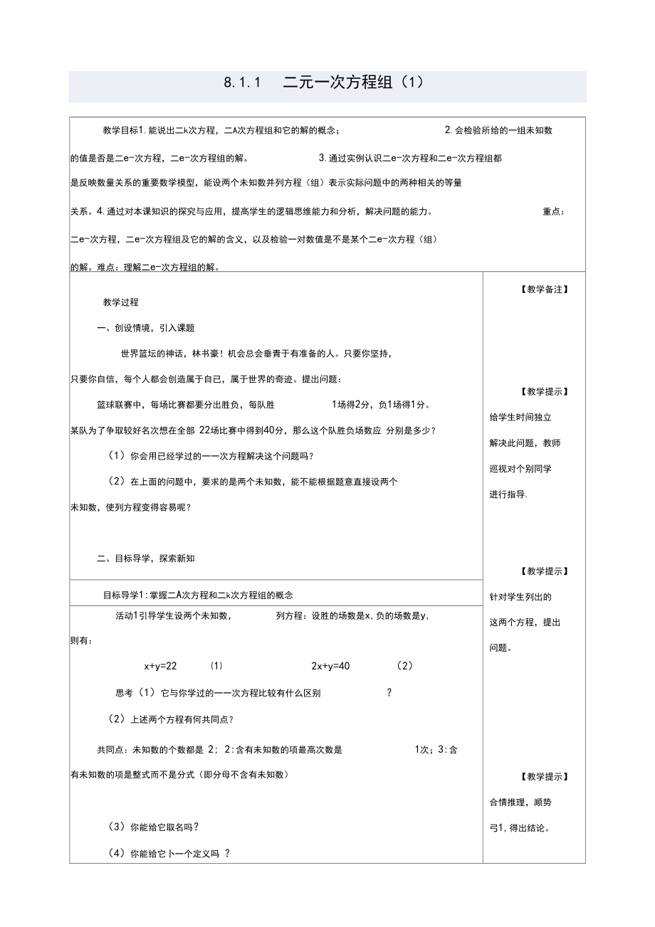 最新人教部编版七年级下册数学《二元一次方程组》教案.docx_第1页