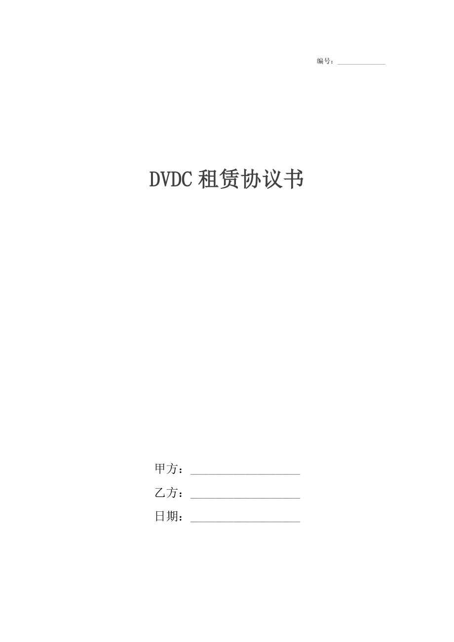 DVDC租赁协议书_1.docx_第1页