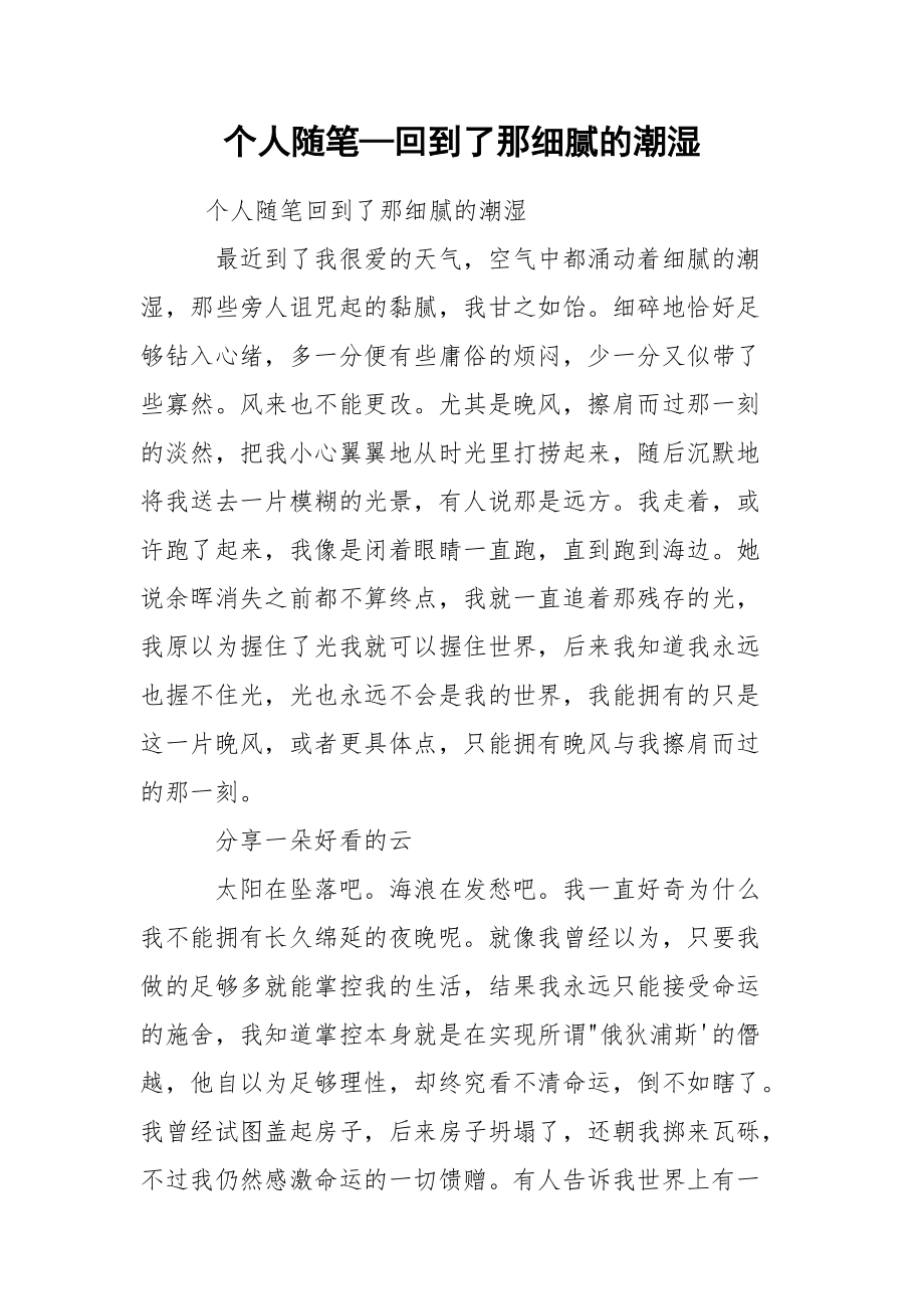 个人随笔—回到了那细腻的潮湿.docx_第1页