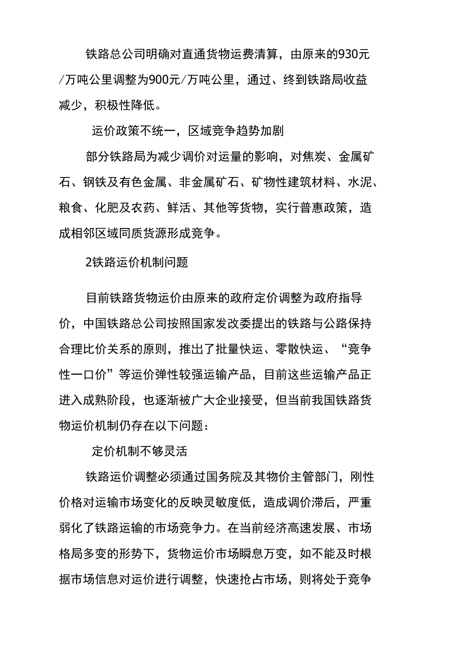 对铁路货运价格改革的思考.doc_第2页