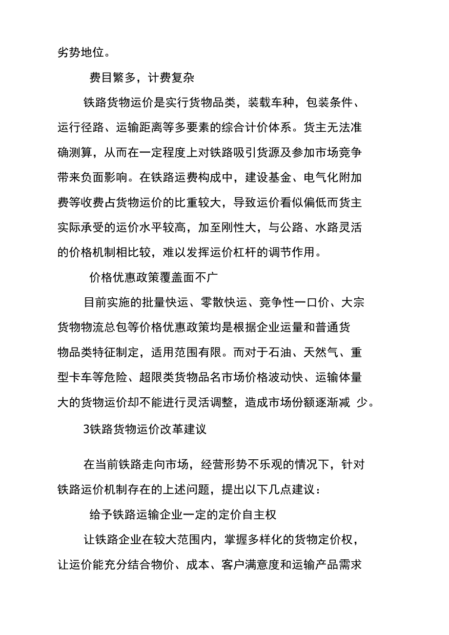 对铁路货运价格改革的思考.doc_第3页