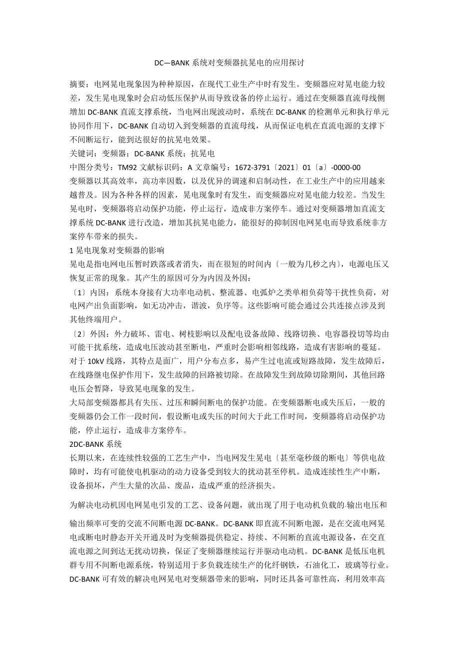 DC—BANK系统对变频器抗晃电的应用探讨.docx_第1页