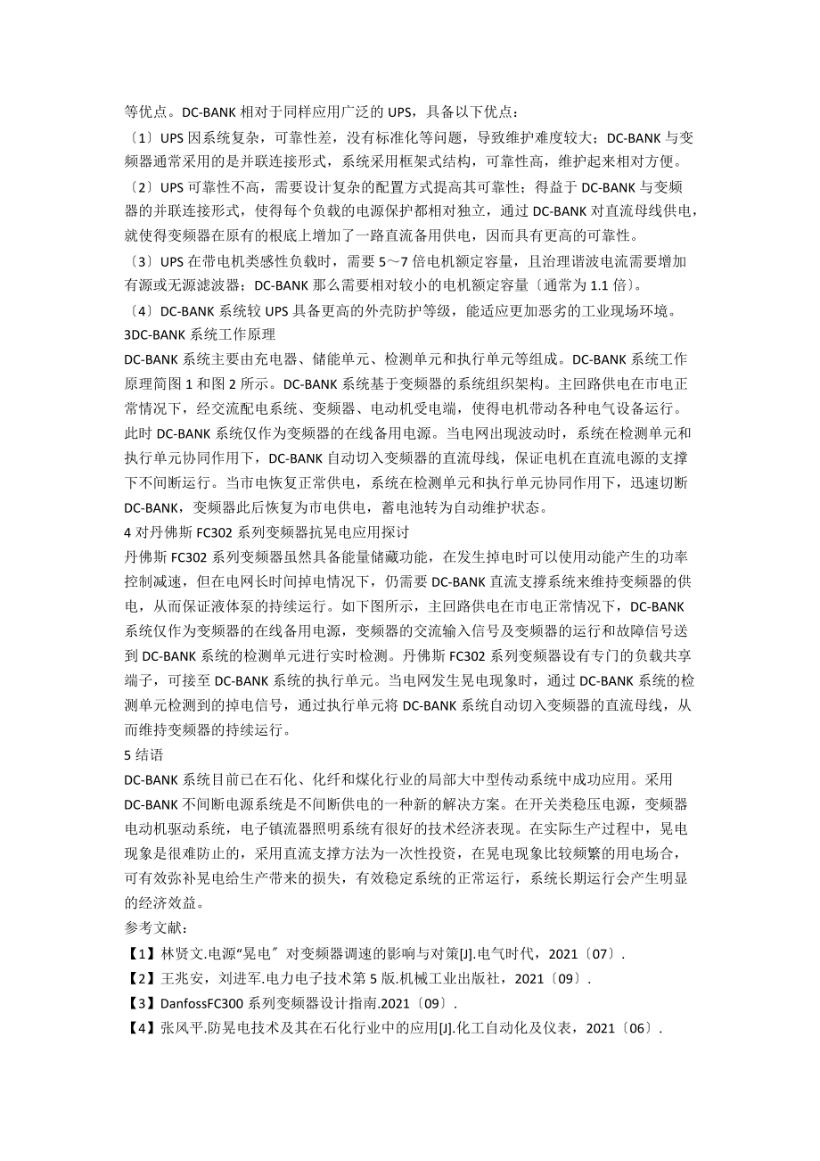 DC—BANK系统对变频器抗晃电的应用探讨.docx_第2页