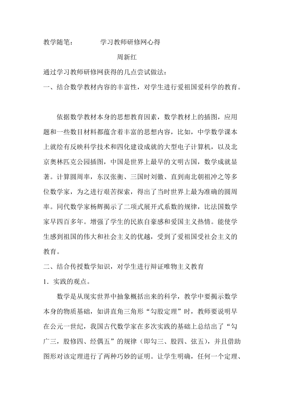 （周新红）学习研修网培训有感（二）.doc_第1页