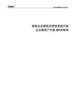 北京信城通数码科技有限公司报检企业报检员管理手册.docx