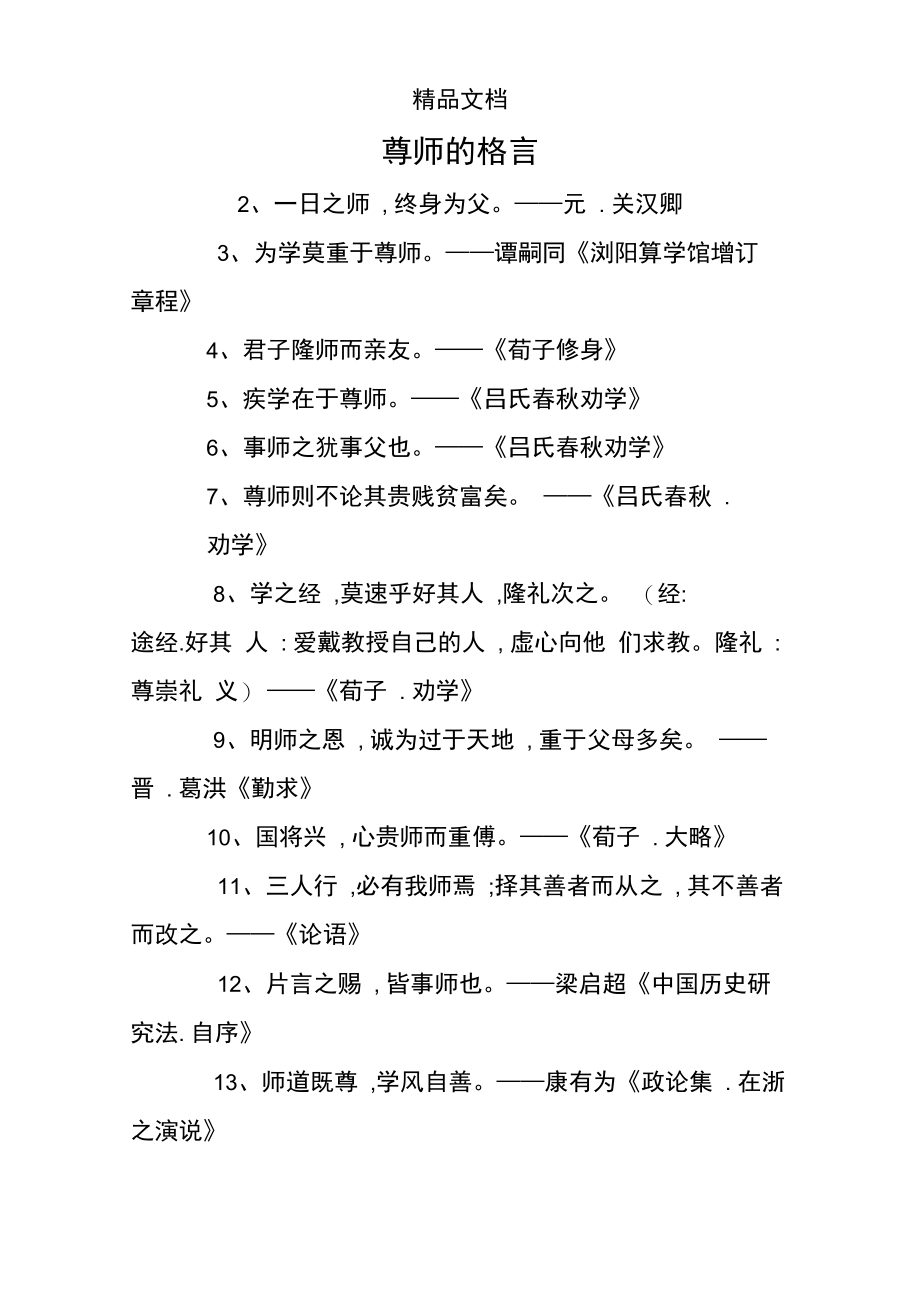 尊师的格言.doc_第1页