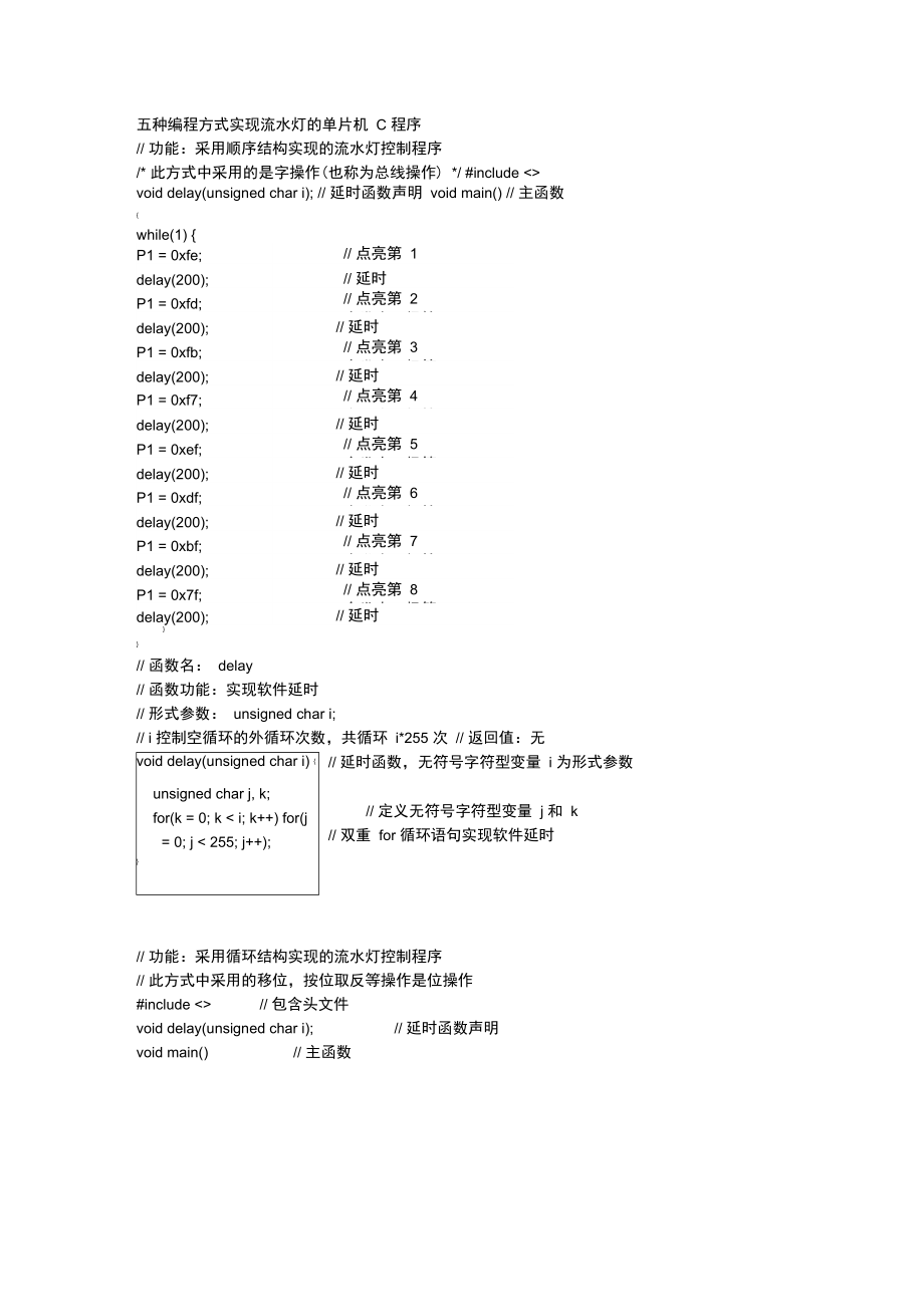 五种编程方式实现流水灯的单片机C程序.doc_第1页